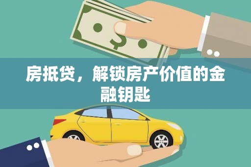 外埔房抵贷，解锁房产价值的金融钥匙