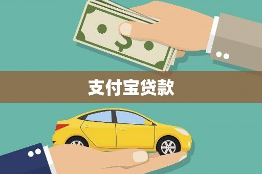 筠连支付宝贷款
