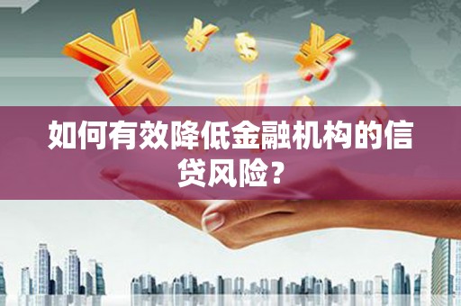 杭州如何有效降低金融机构的信贷风险？