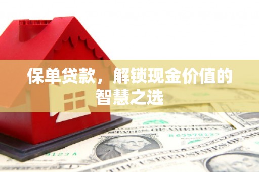 尧都保单贷款，解锁现金价值的智慧之选