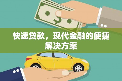 柳南快速贷款，现代金融的便捷解决方案