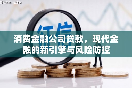 靖边消费金融公司贷款，现代金融的新引擎与风险防控
