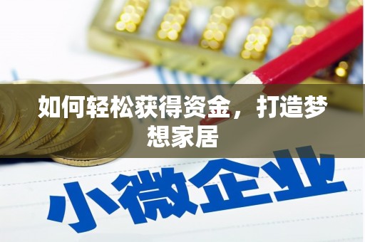 瀍河如何轻松获得资金，打造梦想家居