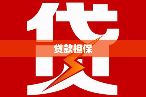 蒲江贷款担保