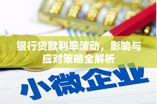 通海银行贷款利率波动，影响与应对策略全解析