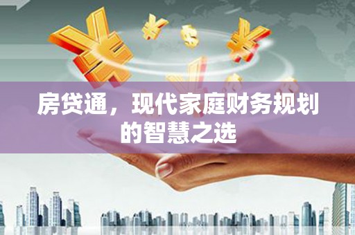 鹿草房贷通，现代家庭财务规划的智慧之选