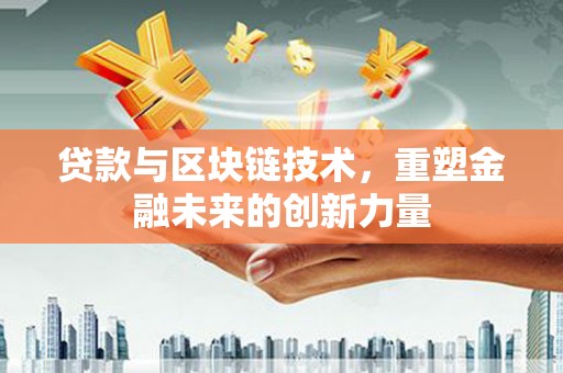 宜黄贷款与区块链技术，重塑金融未来的创新力量
