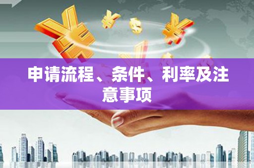 宣城申请流程、条件、利率及注意事项