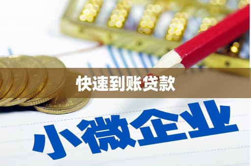 员山快速到账贷款