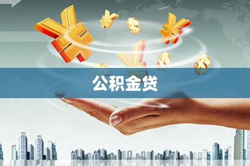 头份公积金贷