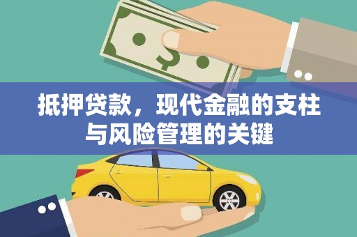 黑龙江抵押贷款，现代金融的支柱与风险管理的关键