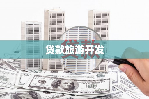 阳东贷款旅游开发