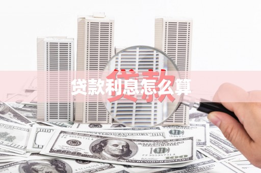 鹿谷贷款利息怎么算