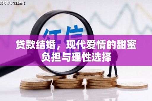 临沭贷款结婚，现代爱情的甜蜜负担与理性选择