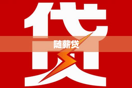 凤城随薪贷
