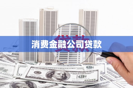 德庆消费金融公司贷款