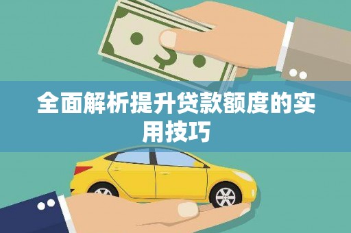 周宁全面解析提升贷款额度的实用技巧