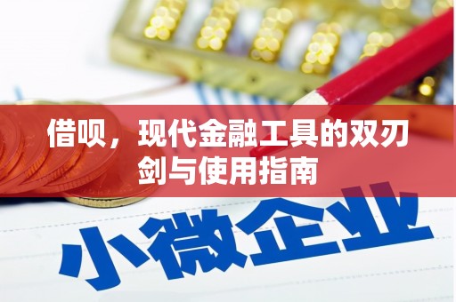 永城借呗，现代金融工具的双刃剑与使用指南