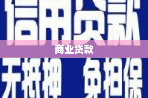 阜宁商业贷款 阜宁商业贷款
