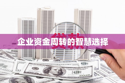 信州企业资金周转的智慧选择