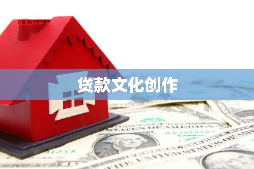 正蓝旗贷款文化创作
