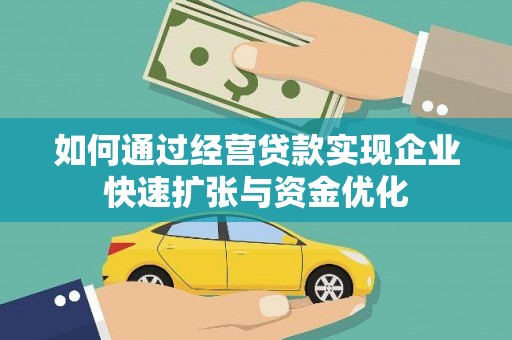 仁寿如何通过经营贷款实现企业快速扩张与资金优化
