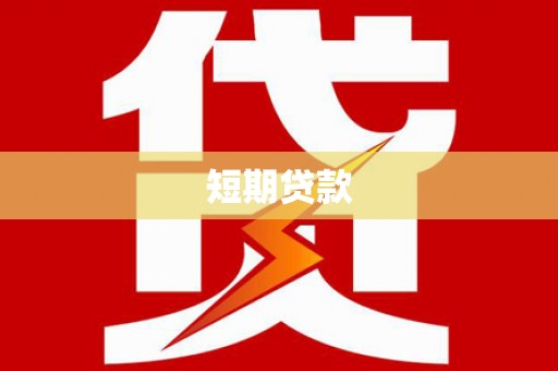 红安短期贷款