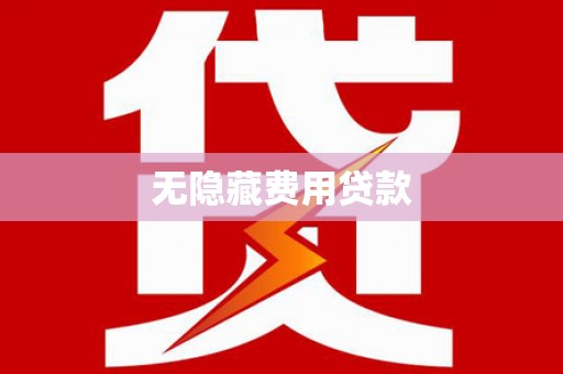 台西无隐藏费用贷款