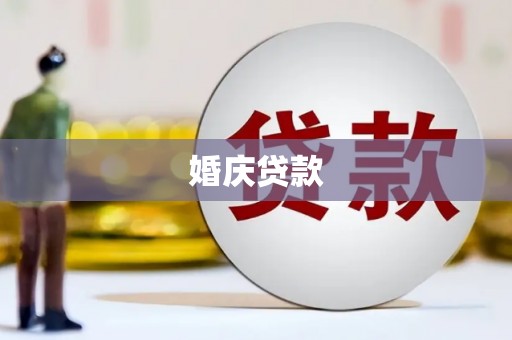 祁县婚庆贷款