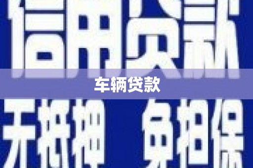 肥乡车辆贷款