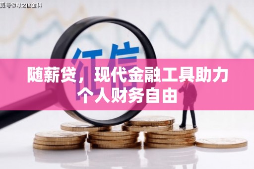 盈江随薪贷，现代金融工具助力个人财务自由