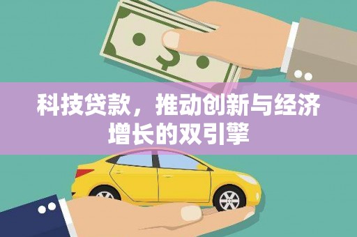 泽普科技贷款，推动创新与经济增长的双引擎