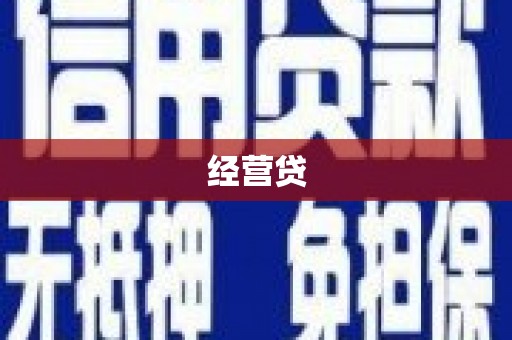 高平经营贷