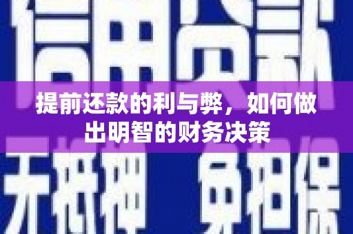 保税区提前还款的利与弊，如何做出明智的财务决策