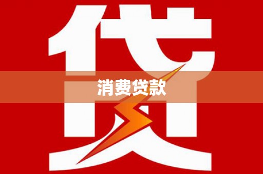 天等消费贷款
