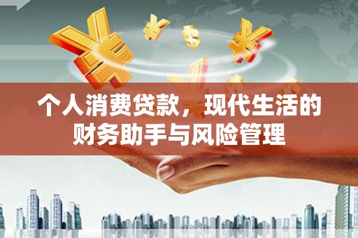 北票个人消费贷款，现代生活的财务助手与风险管理