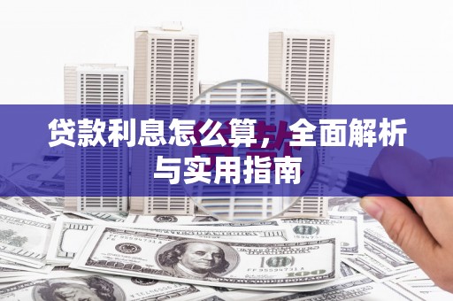 科尔沁左翼后旗贷款利息怎么算，全面解析与实用指南