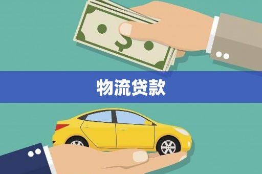 灌阳物流贷款
