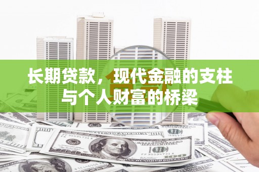 鼓山长期贷款，现代金融的支柱与个人财富的桥梁