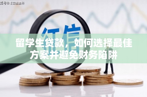 瑞金留学生贷款，如何选择最佳方案并避免财务陷阱