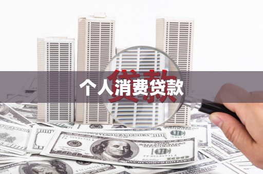 阳高个人消费贷款