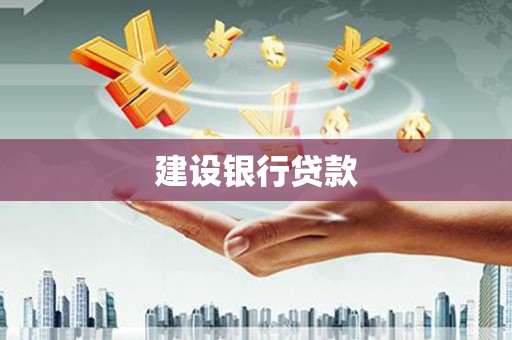 霞浦建设银行贷款