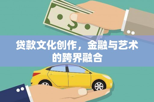 温岭贷款文化创作，金融与艺术的跨界融合