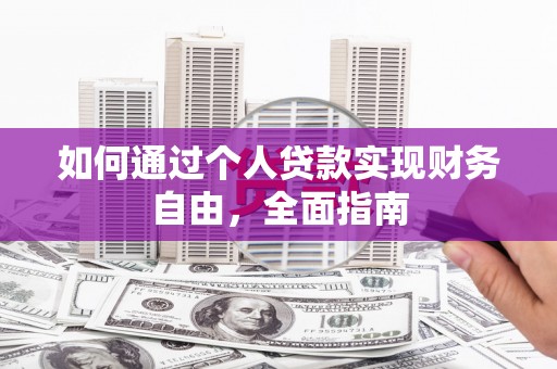 鄱阳如何通过个人贷款实现财务自由，全面指南