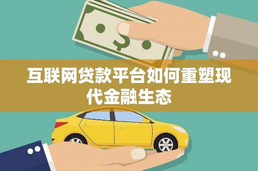 伊宁互联网贷款平台如何重塑现代金融生态