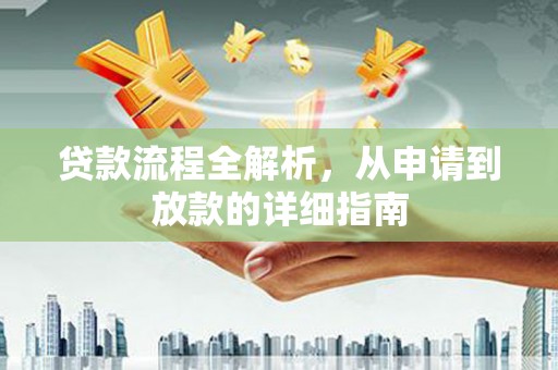 上街贷款流程全解析，从申请到放款的详细指南