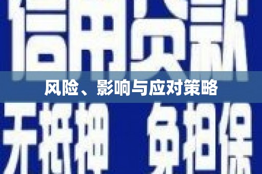 涪陵风险、影响与应对策略