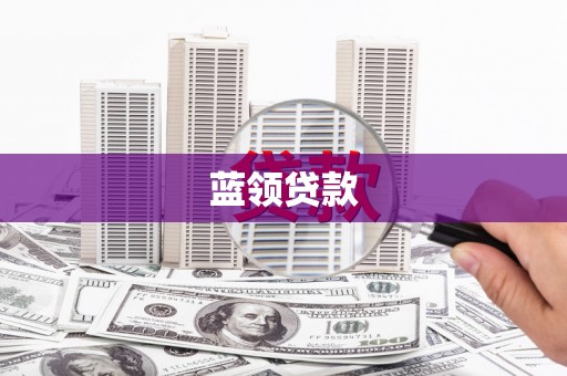 弓长岭蓝领贷款