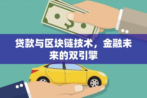 双河贷款与区块链技术，金融未来的双引擎
