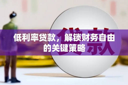 五股低利率贷款，解锁财务自由的关键策略
